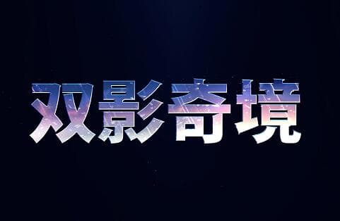 【双影奇境】-游戏本体安装与领取-微光330测.