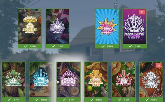【steam免费】房产达人全DLC-一键安装版.7.8号更新测试~
