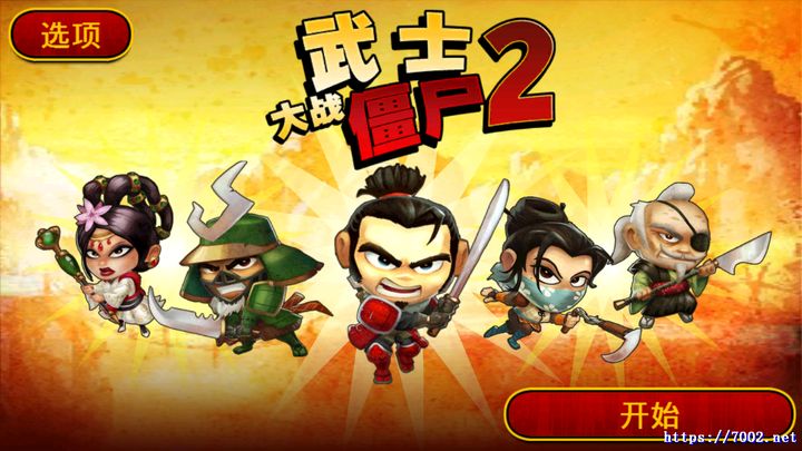 《武士大战僵尸2》修复版--手机移植版.均亲测可玩~