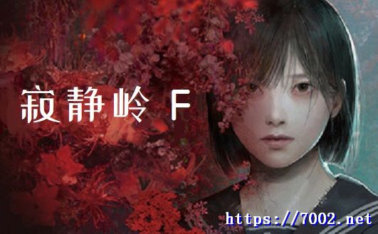 寂静岭 F v1.1.378720 全DLC SILENT HILL f--游戏本体-绿色免安装-解压即玩~
