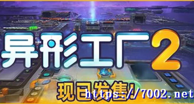 异形工厂2 v1.0.3 Shapez.2 官方中文 容量3.3G -下载-游戏本体-绿色免安装-解压即玩~