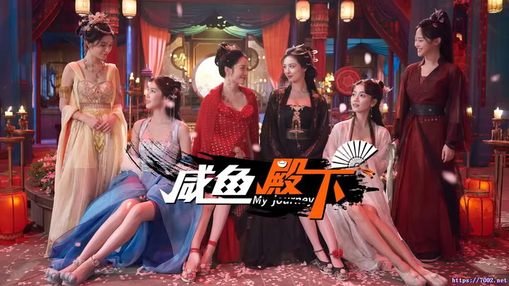 咸鱼殿下 MyJourneyStory--游戏本体-绿色免安装-解压即玩~