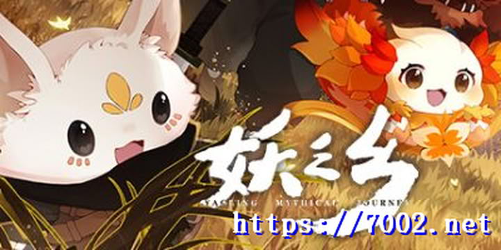 妖之乡 v1.1.1 Yaoling Mythical Journey--游戏本体-绿色免安装-解压即玩~