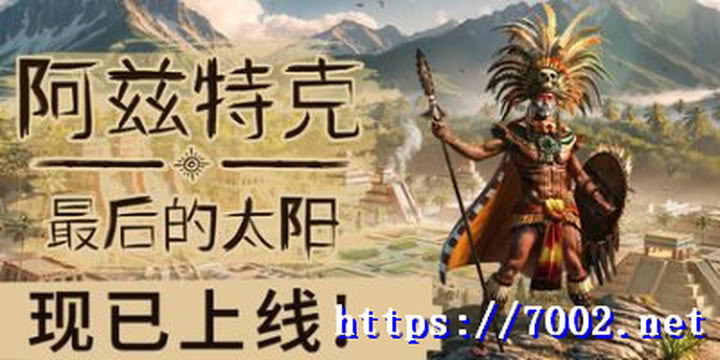 阿兹特克：最后的太阳/Aztecs: The Last Sun --游戏本体-绿色免安装-解压即玩~