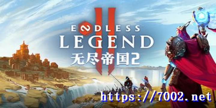 无尽帝国2ENDLESS Legend 2中文|--游戏本体-绿色免安装-解压即玩~