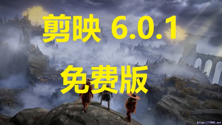 剪映免费版资料分享