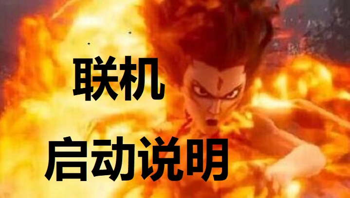 联机游戏-启动说明及图样~