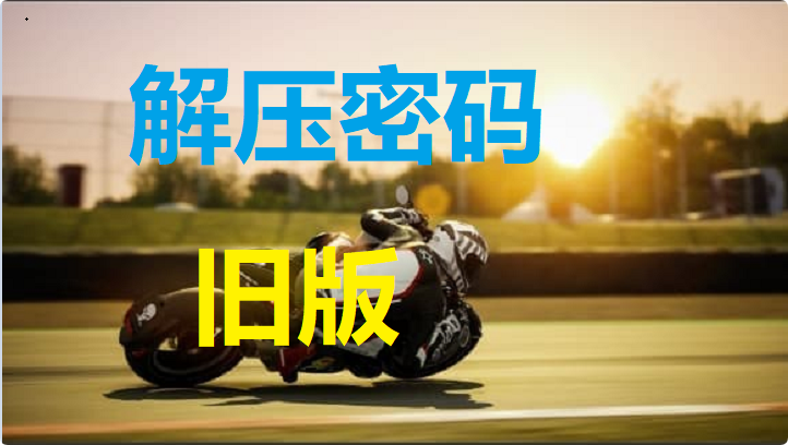 关于解压密码~