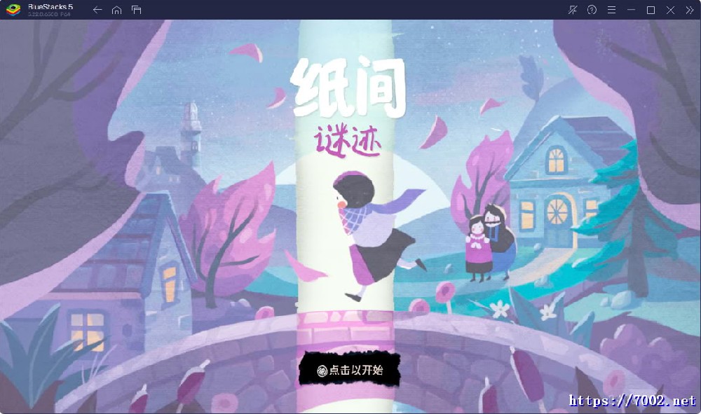 纸间谜迹--手机移植版.均亲测可玩~