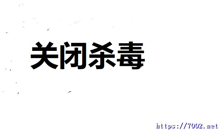 【关闭杀毒】怎么彻底关闭Windows防火墙及杀毒？