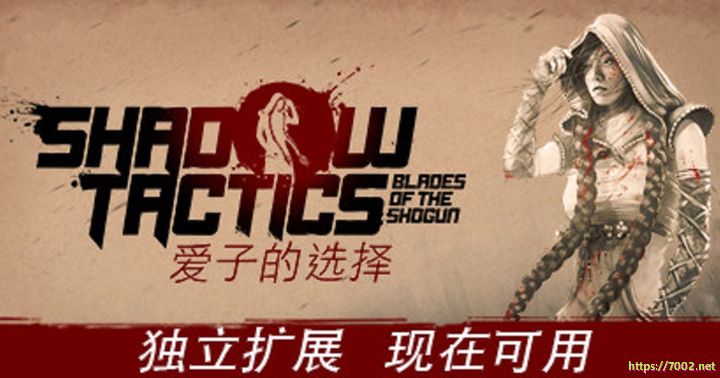 影子战术：将军之刃-爱子的选择 Shadow Tactics Blades of the Shogun Aikos Choice--游戏本体-绿色免安装-解压即玩