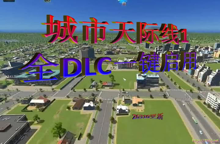 城市天际线1全DLC26310更新至ace Day(竞速日)/都市天际线1全DLC安装小白流程及资料