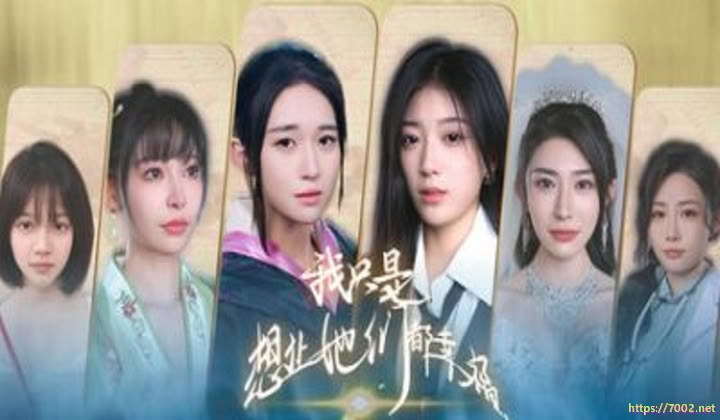 我只是想让她们都幸福（影游）--游戏本体-绿色免安装-解压即玩~