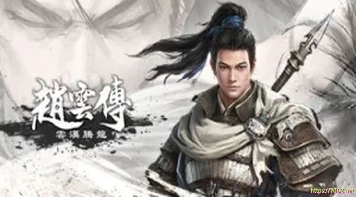 赵云传 云汉腾龙 v1.1.4--游戏本体-绿色免安装-解压即玩~
