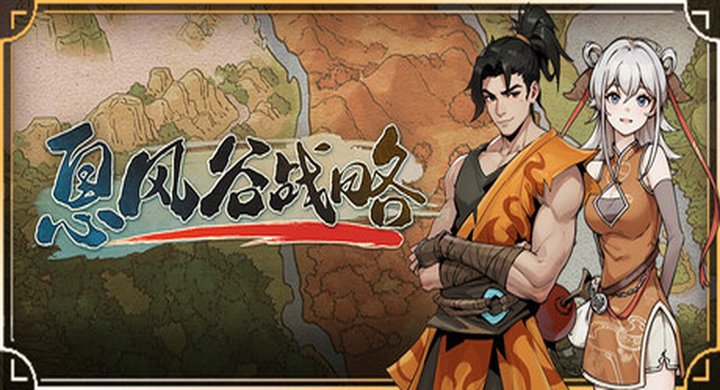 息风谷战略 v1.0.10.1 WindstopStrategy--游戏本体-绿色免安装-解压即玩~