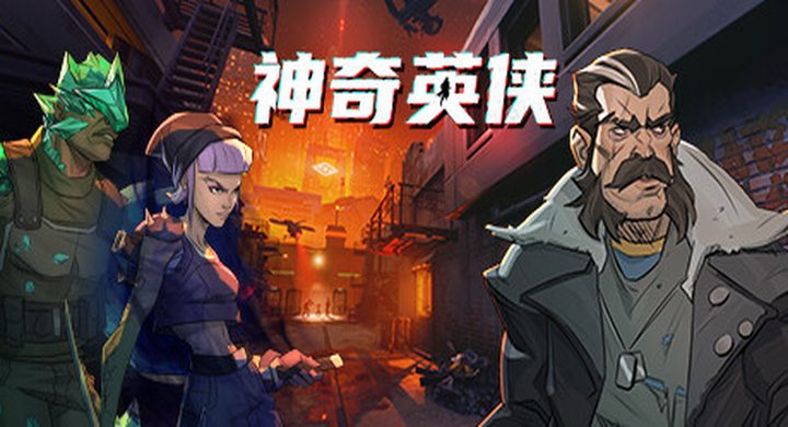 神奇英侠 Capes-下载-游戏本体-绿色免安装-解压即玩~