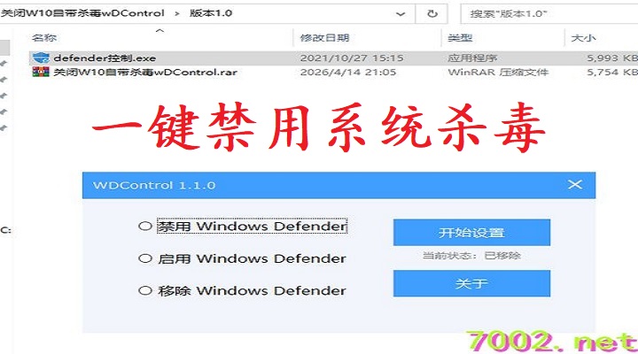 【一键关闭系统杀毒】windows系统杀毒关闭软件 Win10自带杀毒禁用工具 Defender Control 一键禁用