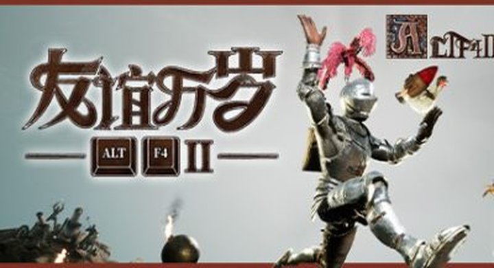 友谊万岁2 ALTF4 2.Build.21023739-下载-游戏本体-绿色免安装-解压即玩