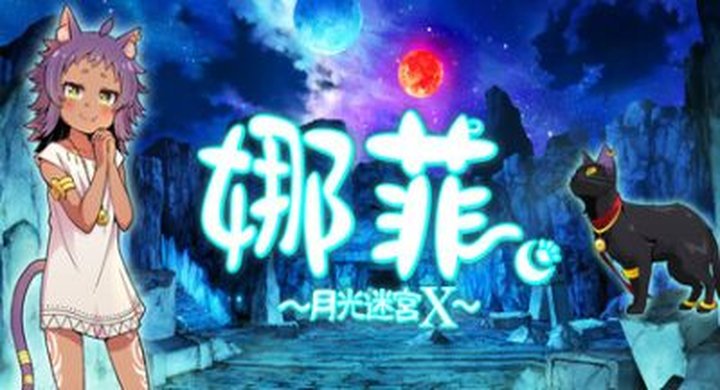 娜菲 ～月光迷宫-仅支持手柄-下载-游戏本体-绿色免安装-解压即玩