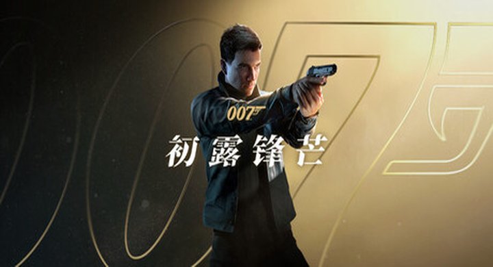 007 初露锋芒  007 First Light-解压即玩版 v1.0.0|容量53.3GB|官方简体中文|支持键.鼠.手柄|