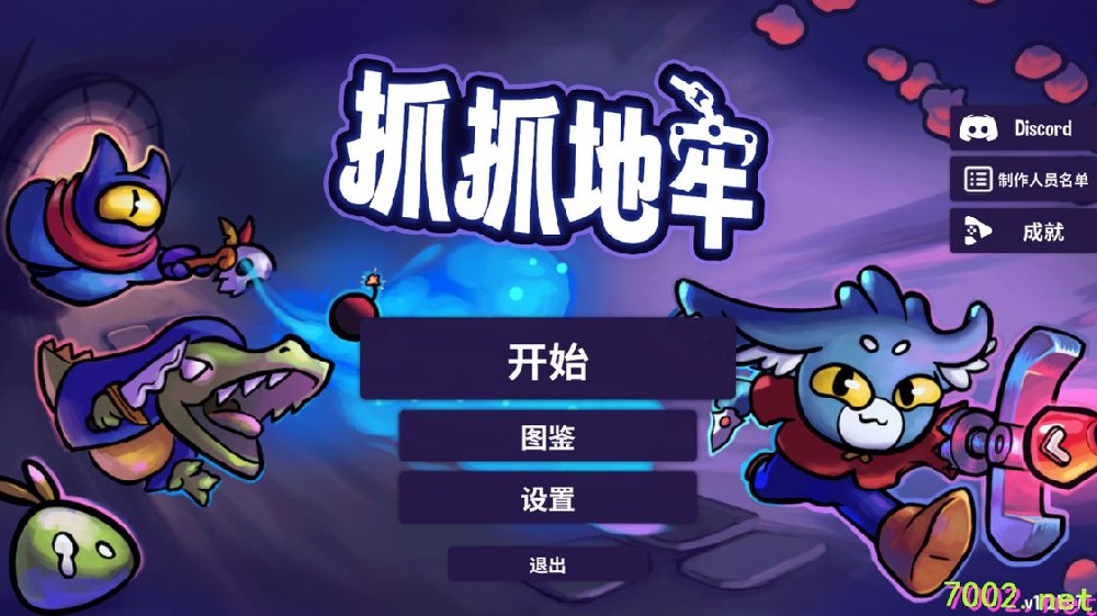 「抓抓地牢（免付费解锁完整版）Steam移植」