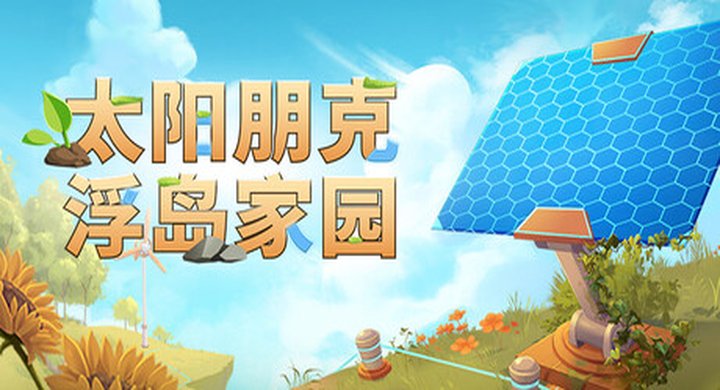 太阳朋克：浮岛家园 单机 v1.0.0.299719 Solarpunk 官方中文|支持手柄|容量2.26G