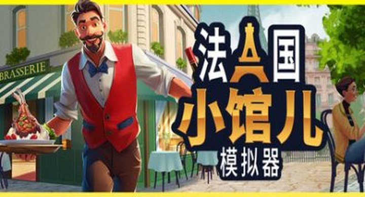 法国小馆儿模拟器 Build.22258938 Parisian Brasserie Simulator -下载-游戏本体-绿色免安装-解压即玩~