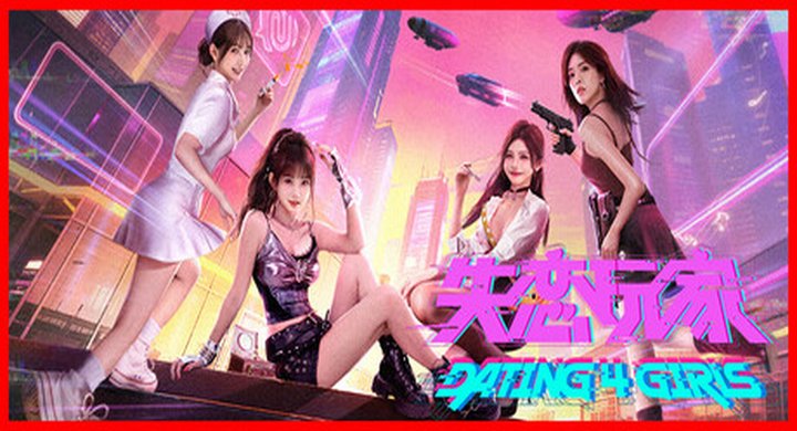 失恋玩家 Dating 4 （影游）Girls Build.23077418 -下载-游戏本体-绿色免安装-解压即玩~