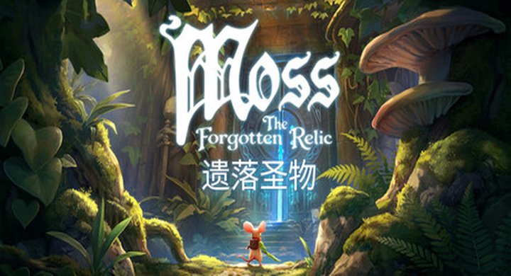 Moss：遗落圣物 Build.24420643 官方中文 支持手柄 容量11.35G -下载-游戏本体-绿色免安装-解压即玩~