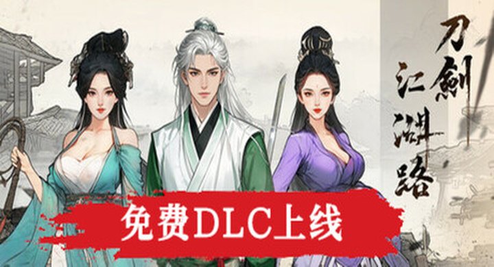 刀剑江湖路 The road of Jianghu 官方中文 支持手柄 容量13.8G -下载-游戏本体-绿色免安装-解压即玩~