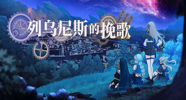 列乌尼斯的挽歌 v1.0.1 Requiem of Reuinis 官方中文 容量1.74G -下载-游戏本体-绿色免安装-解压即玩~