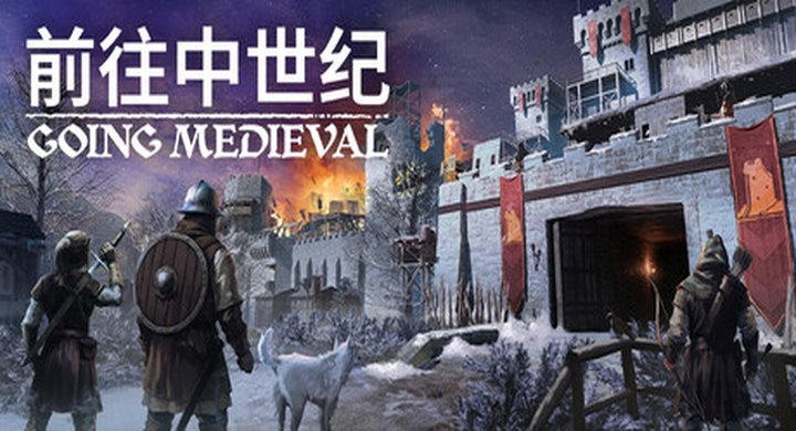 前往中世纪 v1.0.79  Going Medieval 官方中文 容量914M -下载-游戏本体-绿色免安装-解压即玩~