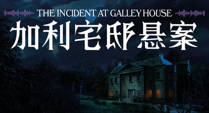 加利宅邸悬案 Build.24275135 The Incident at Galley House 官方中文 支持手柄 容量1.8G -下载-游戏本体-绿色免安装-解压即玩~