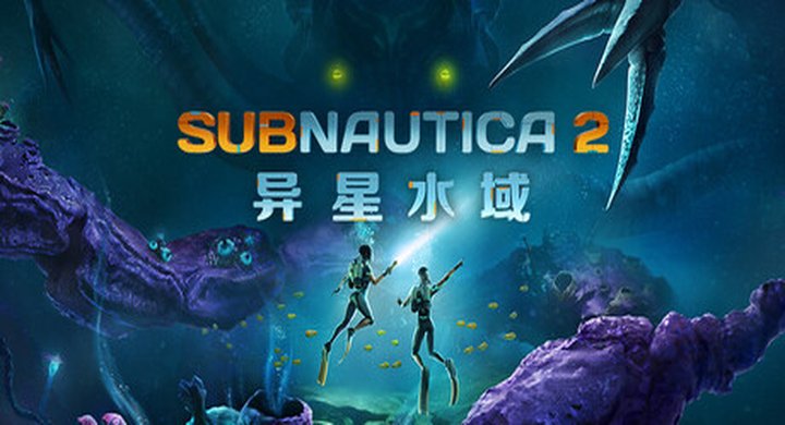 深海迷航 v83031  SubnauticaD 官方中文 容量14.3G -下载-游戏本体-绿色免安装-解压即玩~