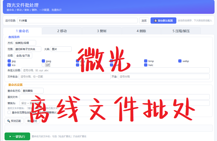 自制离线文件批处理小工具，文件常规批量处理器