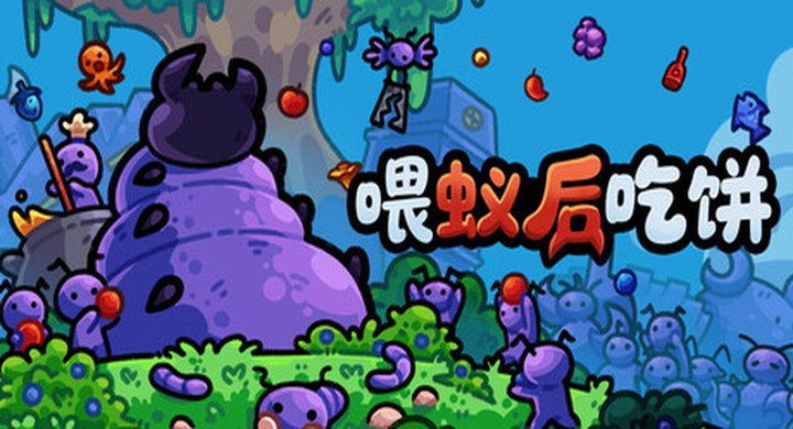 喂蚁后吃饼 Build.23848561 官方中文 容量203M -下载-游戏本体-绿色免安装-解压即玩~