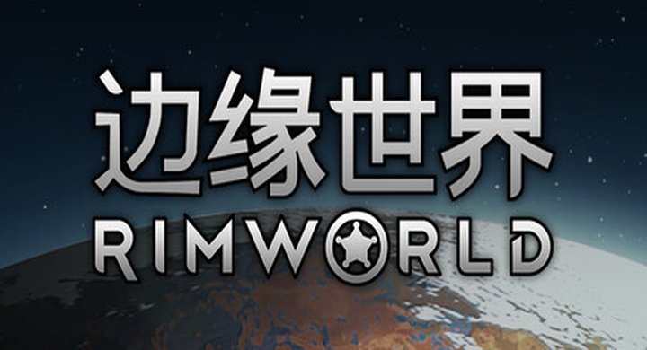 环世界 边缘世界 v1.6.4871 全DLC 附MOD版 容量934MB 简体中文） -下载-游戏本体-绿色免安装-解压即玩~