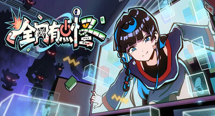 全网有点怪 CyberGhitch v1.0.16 全网有点怪/CyberGhitch    v1.0.16    免安装中文版 -下载-游戏本体-绿色免安装-解压即玩~