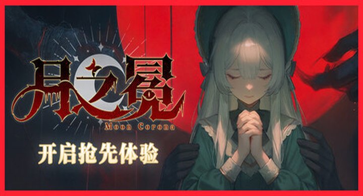 月之冕 v0.1.202608252204 moonCorona 官方中文 容量11.79G -下载-游戏本体-绿色免安装-解压即玩~