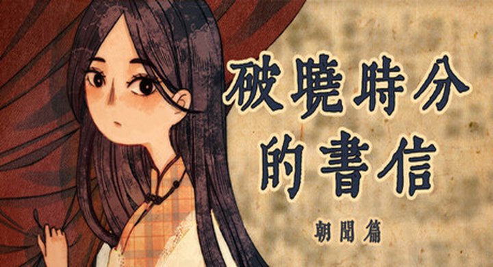 破晓时分的书信-朝闻篇- The Dawning Letters -Sunrise- Build.20201067 官方中文 容量663MB -下载-游戏本体-绿色免安装-解压即玩~