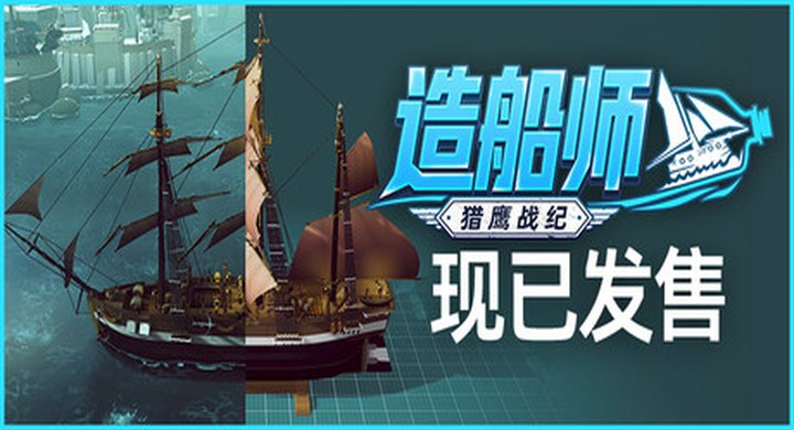 造船师：猎鹰战纪 ShipShaper Falconeer Chronicles Build.25081036中文|容量906.47M -下载-游戏本体-绿色免安装-解压即玩~