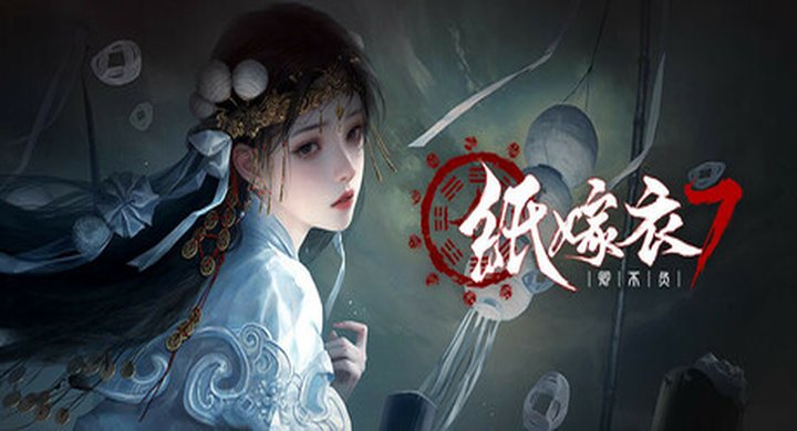 纸嫁衣7：卿不负 Paper Bride 7 Lethal Bond v1.0.4 -下载-游戏本体-绿色免安装-解压即玩~